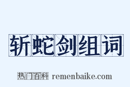 斩蛇剑组词是什么意思的图片